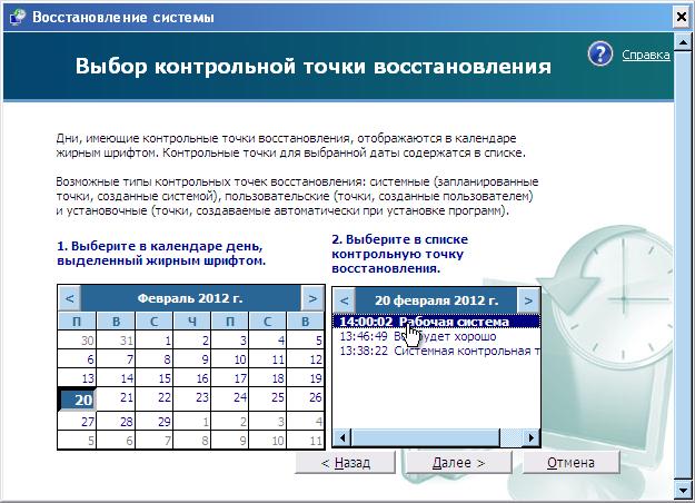  Восстановление системы XP. Выбор контрольной точки