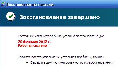 Восстановление системы: Восстановление завершено