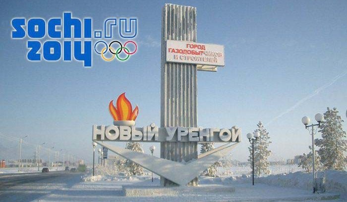 sochi2014 Новый Уренгой 